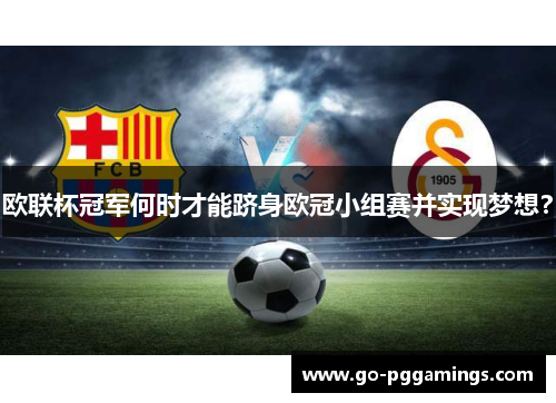 欧联杯冠军何时才能跻身欧冠小组赛并实现梦想? 欧联杯冠军何时才能跻身欧冠小组赛并实现梦想?