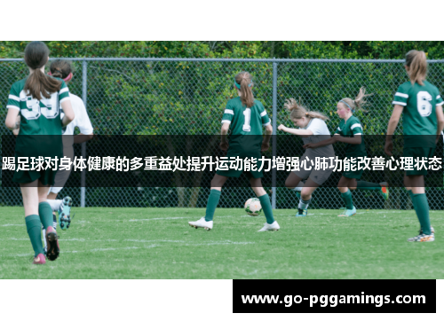 踢足球对身体健康的多重益处提升运动能力增强心肺功能改善心理状态