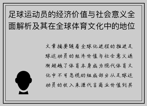 足球运动员的经济价值与社会意义全面解析及其在全球体育文化中的地位 足球运动员的经济价值与社会意义全面解析及其在全球体育文化中的地位