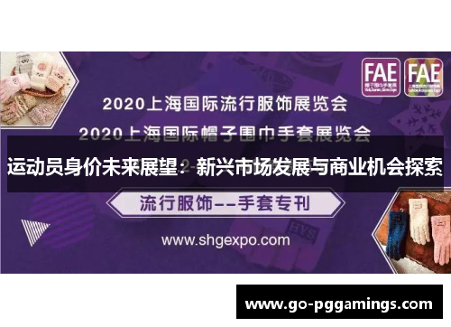 运动员身价未来展望:新兴市场发展与商业机会探索 运动员身价未来展望:新兴市场发展与商业机会探索