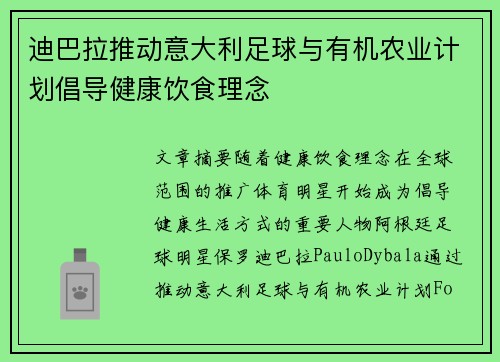 迪巴拉推动意大利足球与有机农业计划倡导健康饮食理念 迪巴拉推动意大利足球与有机农业计划倡导健康饮食理念