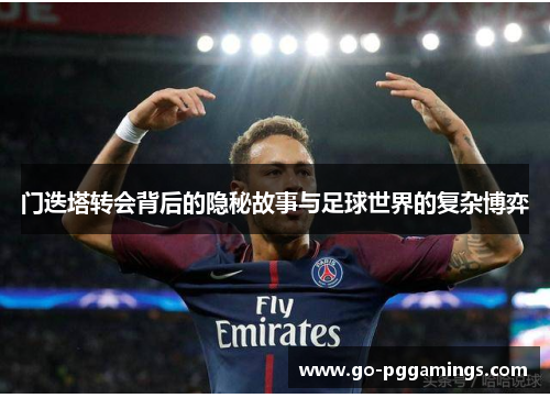 门迭塔转会背后的隐秘故事与足球世界的复杂博弈