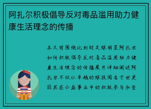 阿扎尔积极倡导反对毒品滥用助力健康生活理念的传播